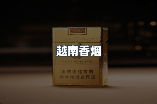 越南香烟